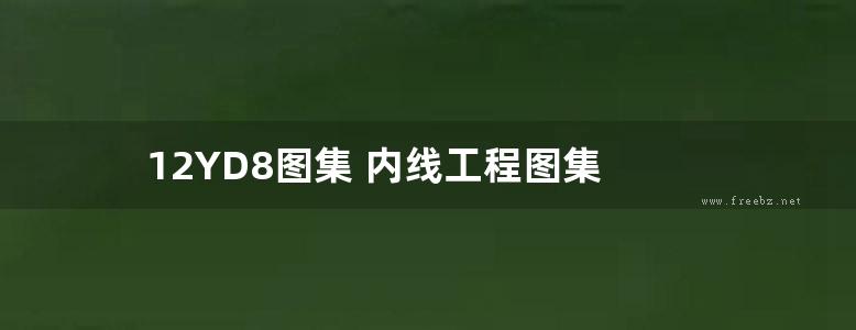 12YD8图集 内线工程图集